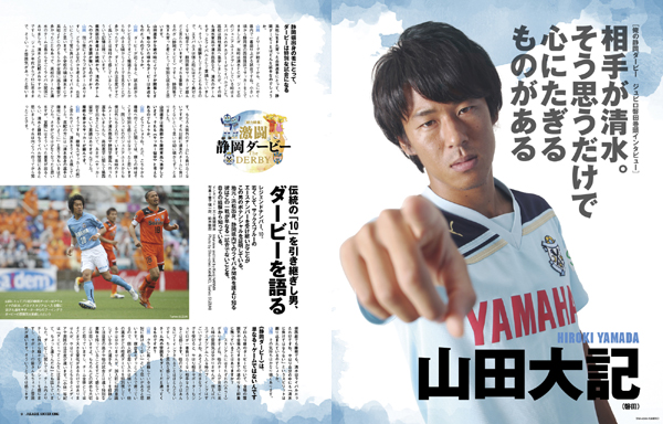 山田大記「相手が清水。そう思うだけで心にたぎるものがある」