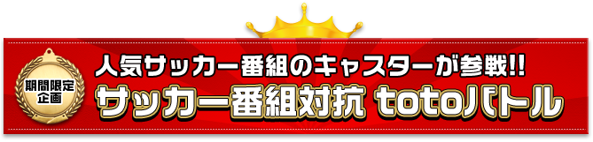 人気サッカー番組のキャスターが参戦!!サッカー番組対抗totoバトル