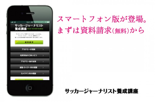 セルジオ越後氏や岩本義弘氏のごあいさつなども閲覧できます サッカージャーナリスト養成講座のホームページにスマートフォン版が登場 サッカーキング