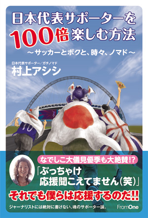 日本代表サポーターを100倍楽しむ方法 ～サッカーとボクと、時々、ノマド～