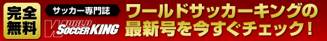 ワールドサッカーキング最新号