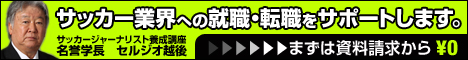 サッカージャーナリスト養成講座