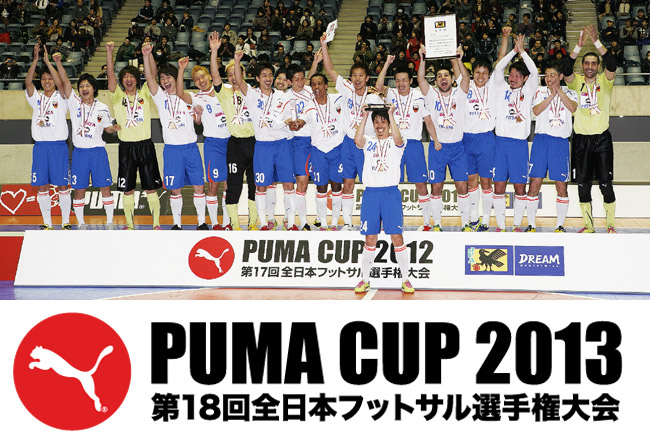 Puma Cup 13 第18回全日本フットサル選手権大会 サッカーキング