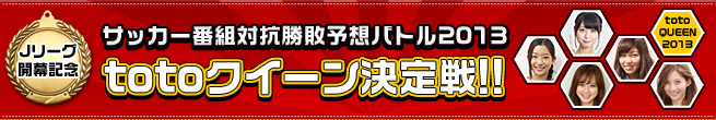 サッカー番組対抗勝敗予想バトル2013 totoクイーン決定戦!!