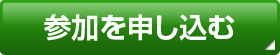 参加を申し込む