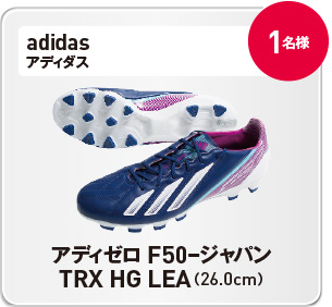 アディゼロ F50ージャパン TRX HG LEA