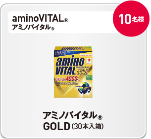 アミノバイタルR GOLD（30本入箱）