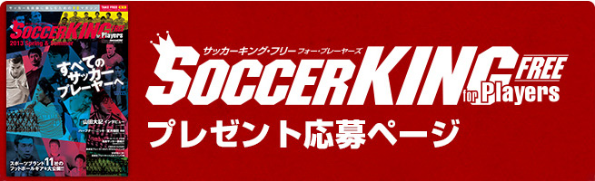 サッカーキングフリーフォープレーヤーズ