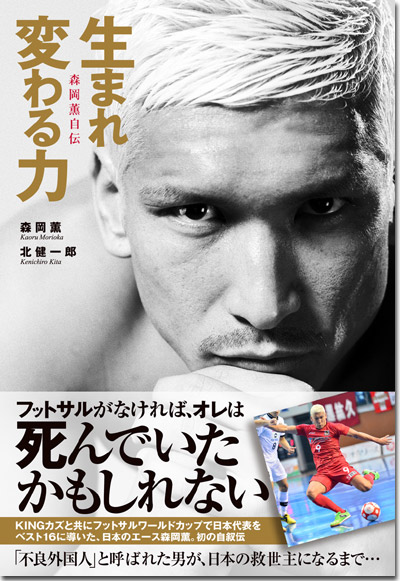 フットサル日本代表、森岡薫の初の自叙伝『生まれ変わる力』が発売 | サッカーキング