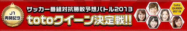 サッカー番組対抗勝敗予想バトル2013 totoクイーン決定戦!!