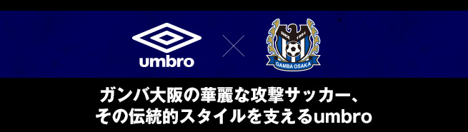 ガンバ大阪の華麗な攻撃サッカー、その伝統的スタイルを支えるumbro