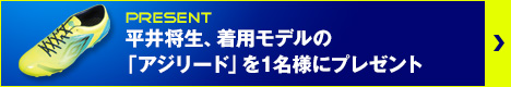 平井将生、着用モデルの「アジリード」を1名様にプレゼント