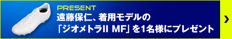 遠藤保仁、着用モデルの「ジオメトラII MF」を1名様にプレゼント