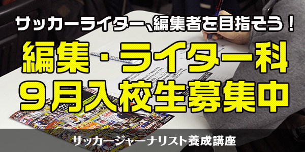 サッカージャーナリスト養成講座 編集・ライター科