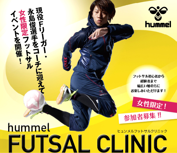 女性限定 Hummelがフットサルイベントを開催 サッカーキング