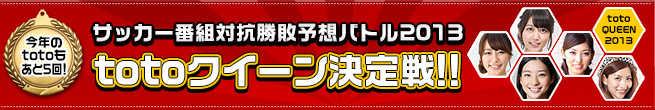 サッカー番組対抗勝敗予想バトル2013 totoクイーン決定戦!!