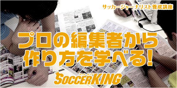 サッカーキングのフリーペーパーを作ろう！