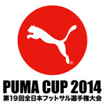 Puma Cup 14 第19回全日本フットサル選手権大会 サッカーキング