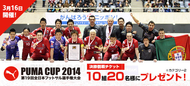 終わった 脱獄 元気 Puma Cup 14 第 19 回 全日本 フットサル 選手権 大会 Wiskersguidingservice Com