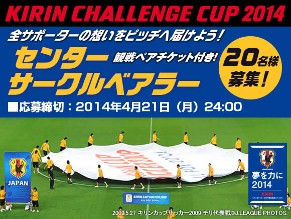 日本代表戦のピッチに立つチャンス 日本対キプロス戦のセンターサークルベアラー募集中 サッカーキング