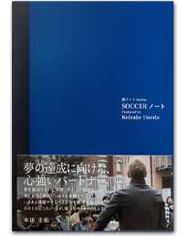 本田圭佑監修の 夢ノートシリーズ 第2弾 Soccerノート がイオングループ限定で発売開始 サッカーキング