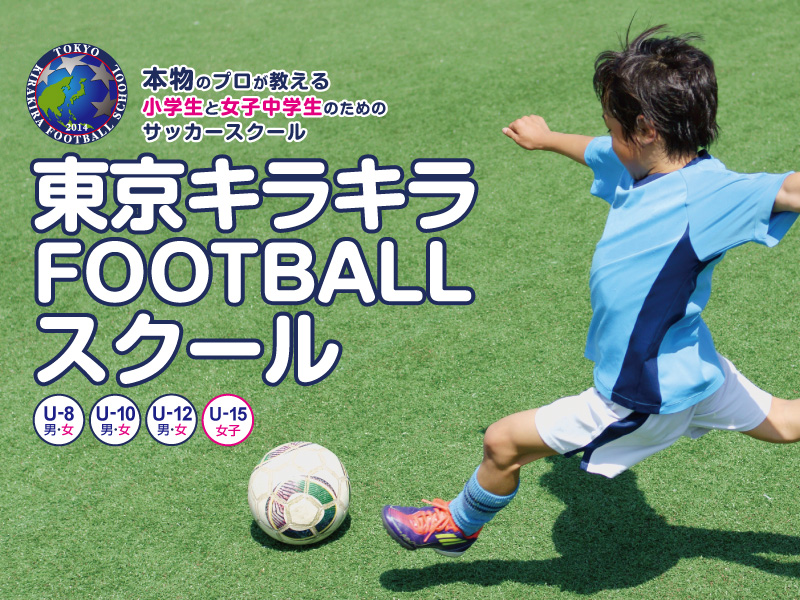 小学生と女子中学生のサッカースクール 東京キラキラ Footballスクール が開講 サッカーキング