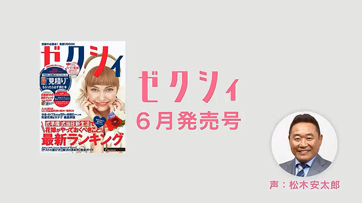 今月のゼクシィ 新cmに松木氏がナレーションで登場 見積りはコントロールが大事なんです サッカーキング