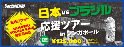 受付終了 観戦チケット付き 日本vsブラジル応援ツアーinシンガポール参加者募集 サッカーキング