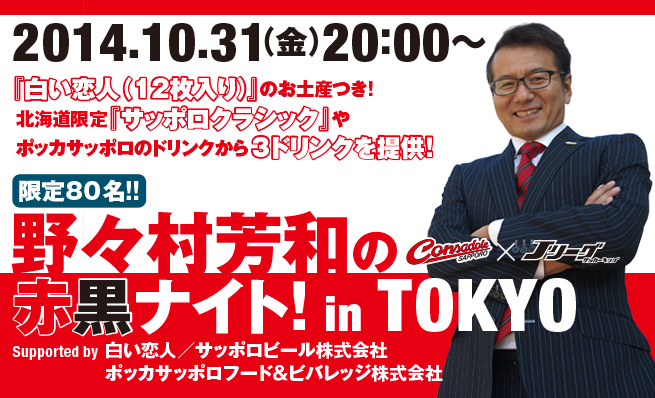 Jリーグサッカーキング コンサドーレ札幌特集発売記念！『野々村芳和の赤黒ナイト！ in TOKYO』