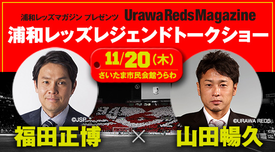 【終了！】11月20日（木）浦和レッズマガジン プレゼンツ  浦和レッズレジェンド 福田正博氏×山田暢久氏 トークショー開催決定！