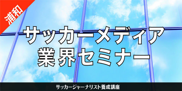 サッカージャーナリスト養成講座