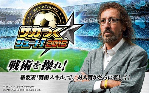 サカつくシュート が革命的なリニューアル 事前登録でラモス瑠偉選手をプレゼント サッカーキング