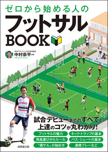 基本技術 用具 ルール フットサル初心者向け 上達のコツが集約された一冊が登場 サッカーキング