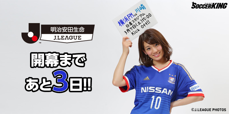 Jリーグ女子マネージャー佐藤美希さんと開幕までカウントダウン サッカーキング