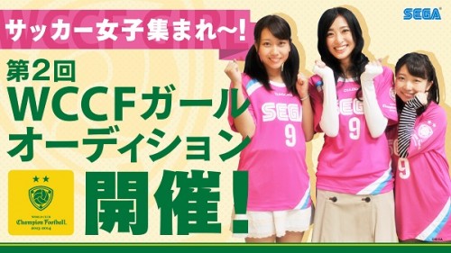 サッカー女子集まれ Segaが第2回 Wccfガール オーディション を開催 サッカーキング