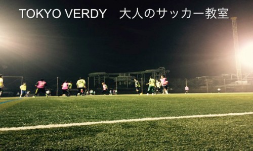 東京vが大人のためのサッカー教室開催 ヴェルディグラウンドを使用 サッカーキング