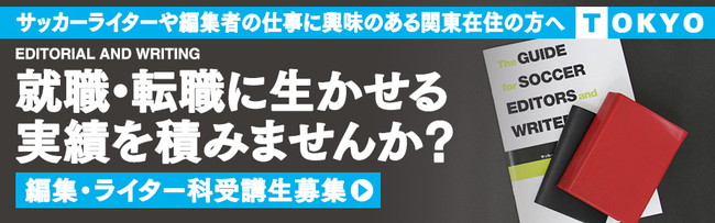 サッカーキング・アカデミー編集・ライター科