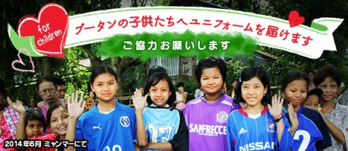 ブータンの子供たちにjリーグ各クラブのユニフォームを届けよう サッカーキング