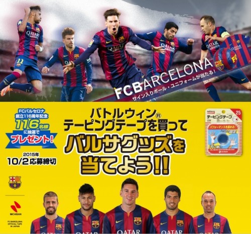 バルセロナの公式パートナー ニチバンがキャンペーンを開始 サッカーキング