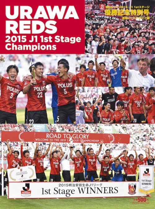 浦和レッズの 1stステージ優勝記念特別号 が発売 サッカーキング