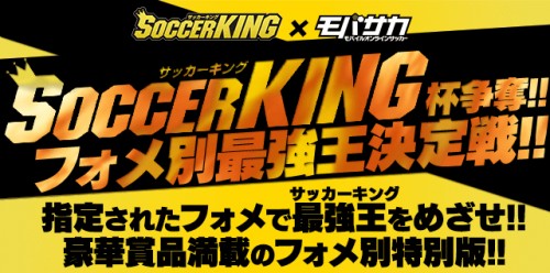 モバサカ で開催されていた サッカーキング杯 が終了 最終順位を発表 サッカーキング