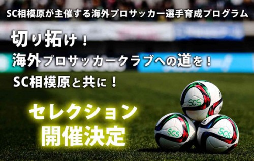 Sc相模原が海外プロサッカー選手育成プログラムを始動 9月22日セレクション開催 サッカーキング