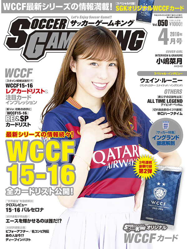 最新シリーズの情報続々 Wccf15 16 サッカーゲームキング4月号 Vol 050 2月24日発売 サッカーキング