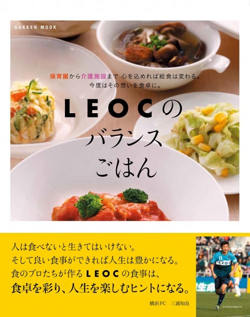 横浜fcのfw三浦知良も推薦 Leocのバランスごはん を5名様にプレゼント サッカーキング