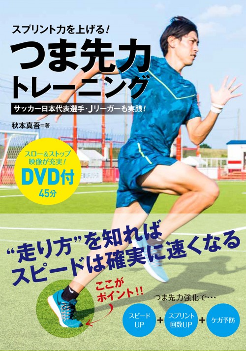 サッカー 野球選手も実践 つま先力 で誰でも足が速くなる サッカーキング