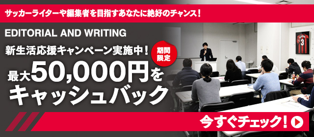 サッカーライターを目指すあなたは必見 サッカーキング アカデミーが最大5万円をキャッシュバック サッカーキング