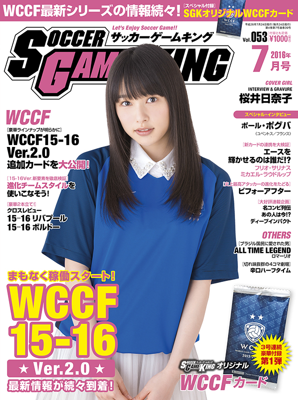 最新情報が続々到着 Wccf15 16 Ver 2 0 サッカーゲームキング7月号 Vol 053 5月24日発売 サッカーキング