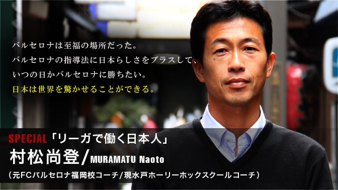 リーガで働く日本人 史上初めてバルセロナの現場で働いた日本人の物語 サッカーキング