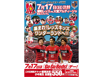 7月17日の埼スタ開催さいたまダービー 小中高生は全席種 550円 で販売 サッカーキング