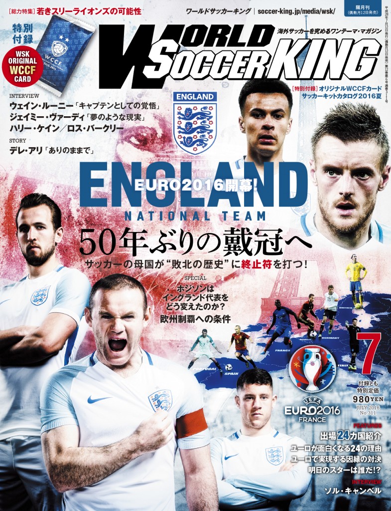 イングランド代表 50年ぶりの戴冠へ ワールドサッカーキング16年7月号 No 311 6月11日発売 サッカーキング